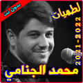 لطميات محمد الجنامي بدون انترن
