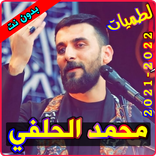 لطميات محمد الحلفي بدون نت