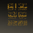 مواقف لا تنسى لسيدنا محمد ﷺ APK