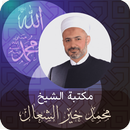 الدكتور محمد خير الشعال APK