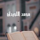 محمد اللحيدان القران الكريم بدون نت APK