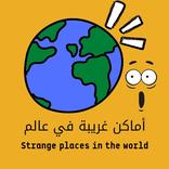 ”أماكن غريبة في عالم