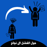 ”حول الفشل الى نجاح