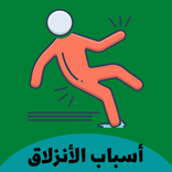 ”أسباب الأنزلاق