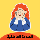 الصدمة العاطفية