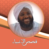 محمد سيد حاج قصص الانبياء Zeichen