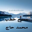 خطب محمد سيد حاج كاملة دون نت APK