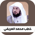 Speeches of Muhammad Al-Arefi icon