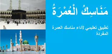 مناسك العمرة