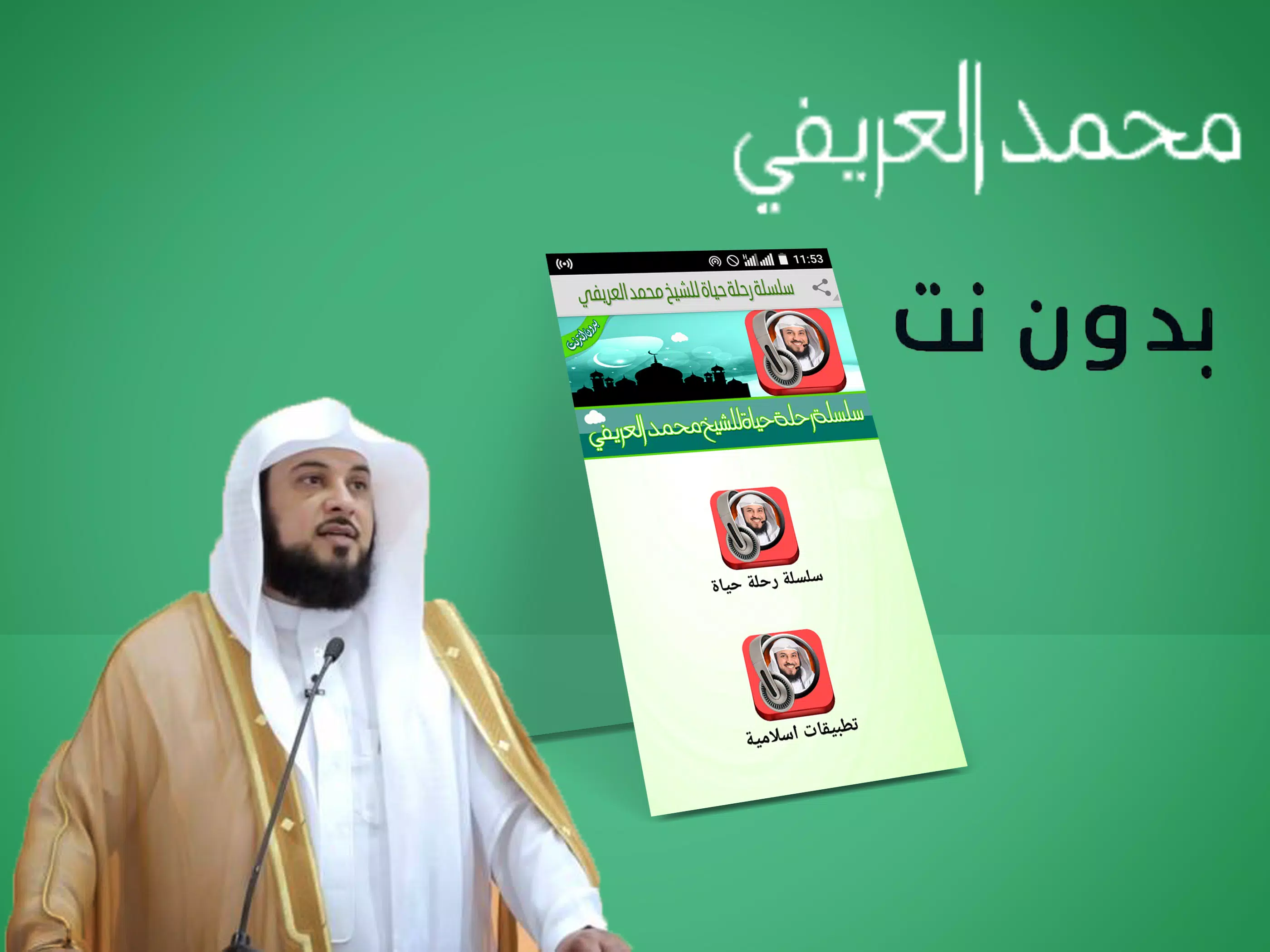العريفي قصص الانبياء - محمد العريفي بدون انترنت‎ APK for Android Download