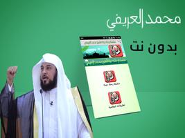 Poster خطب الشيخ محمد العريفي مسموعة بدون نت‎