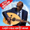 APK Mohamad Alamin محمد الأمين بدون أنترنت