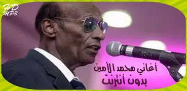 Mohamad Alamin محمد الأمين بدون أنترنت