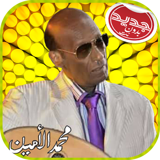 Mohamad Alamin محمد الأمين بدون أنترنت