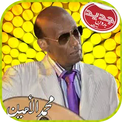 Mohamad Alamin محمد الأمين بدون أنترنت APK download