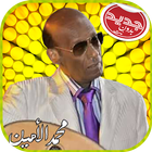 Mohamad Alamin محمد الأمين بدون أنترنت icône