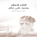 القائد الأعظم محمد علي جناح للعقاد (بدون نت) APK