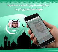 أناشيد محمد المقيط بدون نت تصوير الشاشة 3