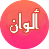 ألوان - شات و تعارف