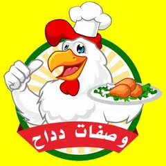وصفات دداح 2025 بدون أنترنيت Icon