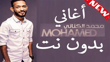 أغاني الكروان محمد الكناني بدون انترنت الملصق
