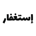 Istighfar - إستغفار