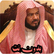 تلاوات خاشعة محمد المحيسني قرآ