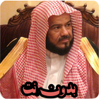 تلاوات خاشعة محمد المحيسني قرآ أيقونة