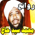 محاضرات الشيخ محمد سيد حاج بدون نت icon