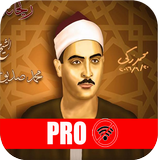 محمد صديق المنشاوي القرآن الكر أيقونة