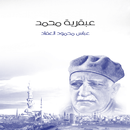 عبقرية النبي محمد صلى الله عليه وآله وسلم للعقاد APK