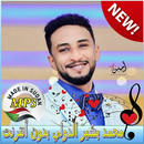 APK New Mohamed Bashir Dowali 🎵 محمد بشير الدولي‎