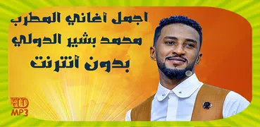 Mohamed Bashir Dowali محمد بشير الدولي بدون أنترنت