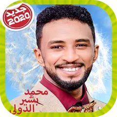 Mohamed Bashir Dowali محمد بشير الدولي بدون أنترنت APK 下載