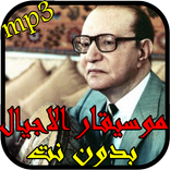 روائع محمد عبد الوهاب بدون انترنت_ Abdel Wahab