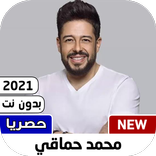 جميع أغاني محمد حماقي الجديدة والقديمة