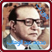 برنامه‌نما اجمل اغاني محمد عبد الوهاب MP3 اغاني قديمة بدون نت عکس از صفحه