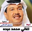 اغاني محمد عبده - جميع الاغاني APK