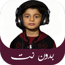 اناشيد محمد الحميدي بدون نت APK