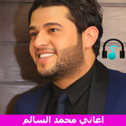 Mohamed El  Salem Mp3 اغاني محمد السالم 2019 icône