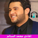 Mohamed El  Salem Mp3 اغاني محمد السالم 2019 Zeichen