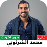اغاني محمد الشرنوبي بدون نت