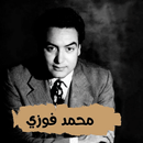 اغاني محمد فوزي APK
