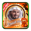 سعد الغامدي القرآن كاملاً بدون نت