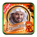 سعد الغامدي القرآن كاملاً بدون نت APK