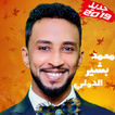 Mohamed Bashir Aldowali محمد بشير الدولي بدون نت