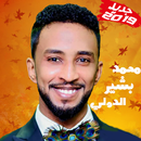 APK Mohamed Bashir Aldowali محمد بشير الدولي بدون نت
