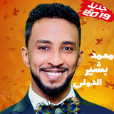 Mohamed Bashir Aldowali محمد بشير الدولي بدون نت icône