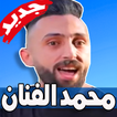 مهرجانات محمد الفنان 2019 بدون نت