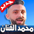 مهرجانات محمد الفنان biểu tượng